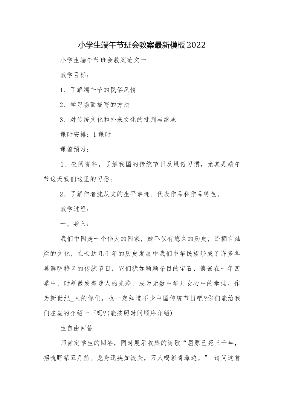 小学生端午节班会教案最新模板2022.docx_第1页