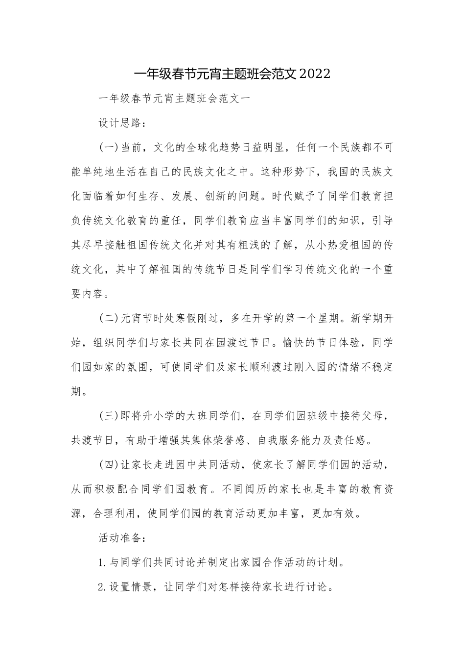 一年级春节元宵主题班会范文2022.docx_第1页
