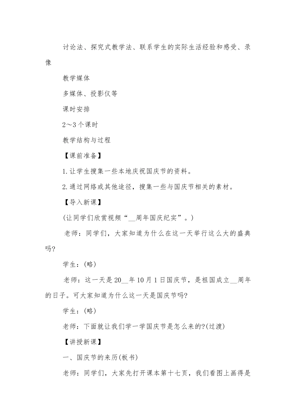 2022年迎接国庆节主题班会最新范文集锦模板.docx_第2页
