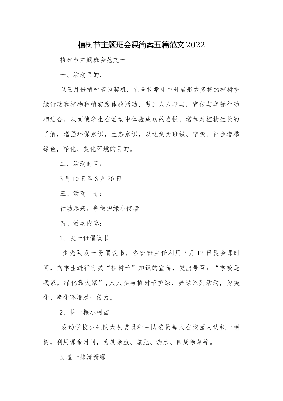 植树节主题班会课简案五篇范文2022.docx_第1页