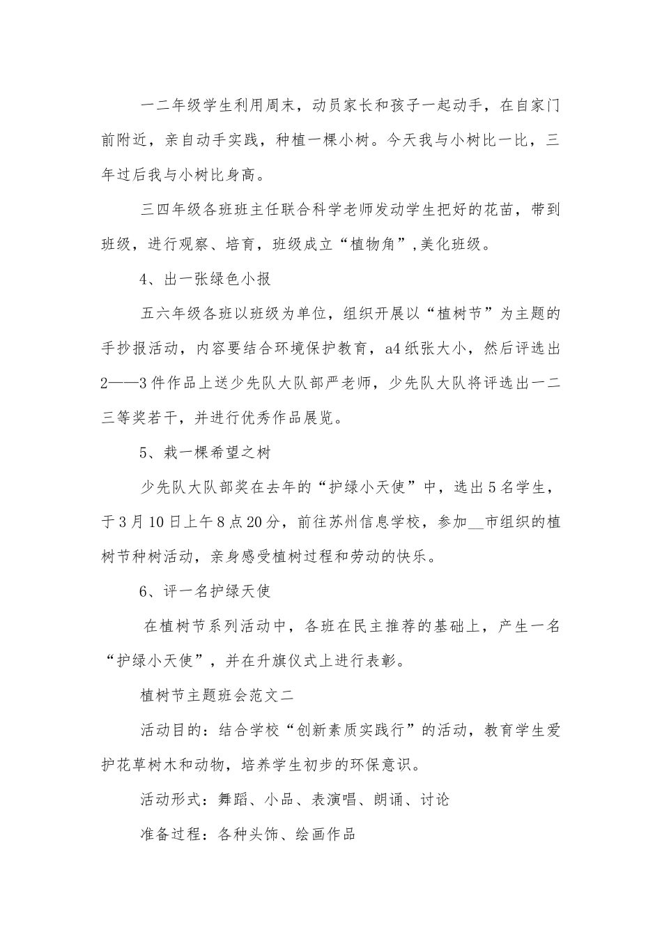 植树节主题班会课简案五篇范文2022.docx_第2页