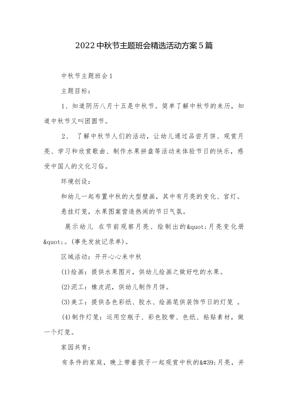 2022中秋节主题班会精选活动方案5篇.docx_第1页