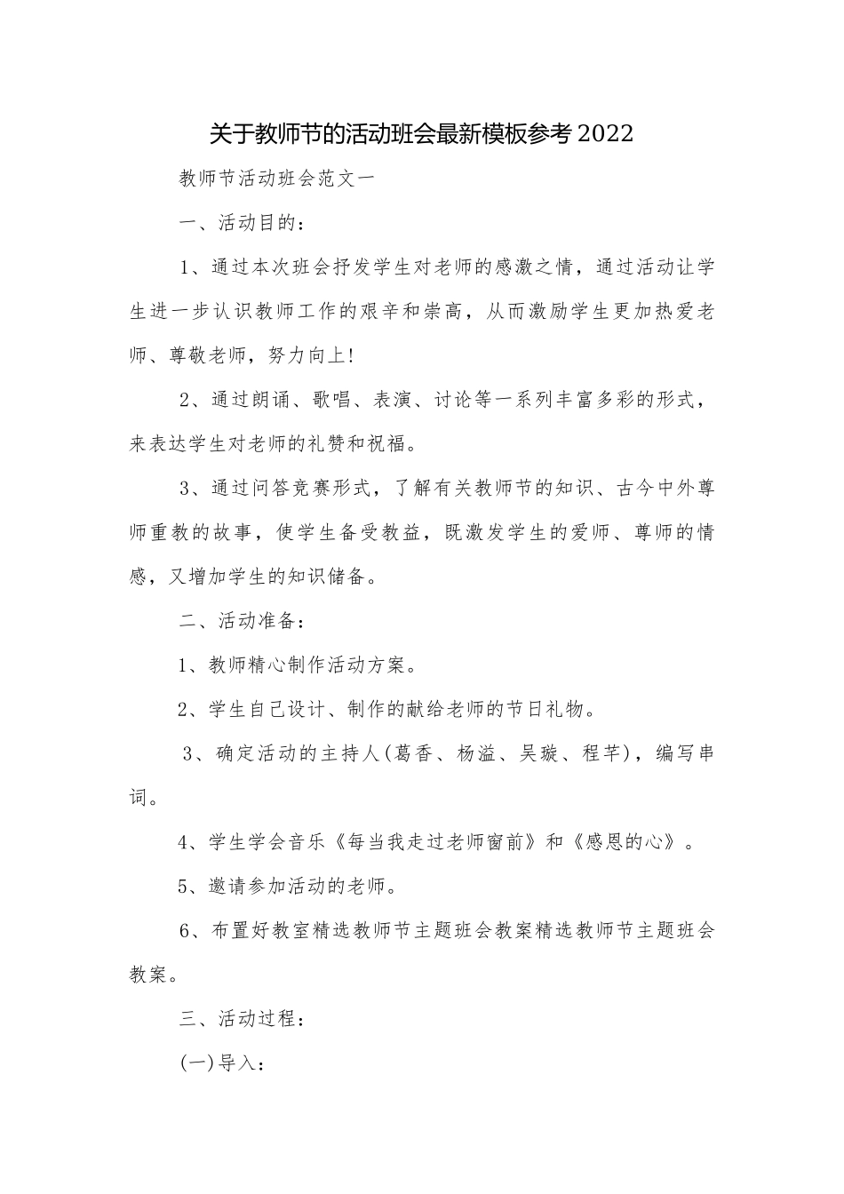 关于教师节的活动班会最新模板参考2022.docx_第1页