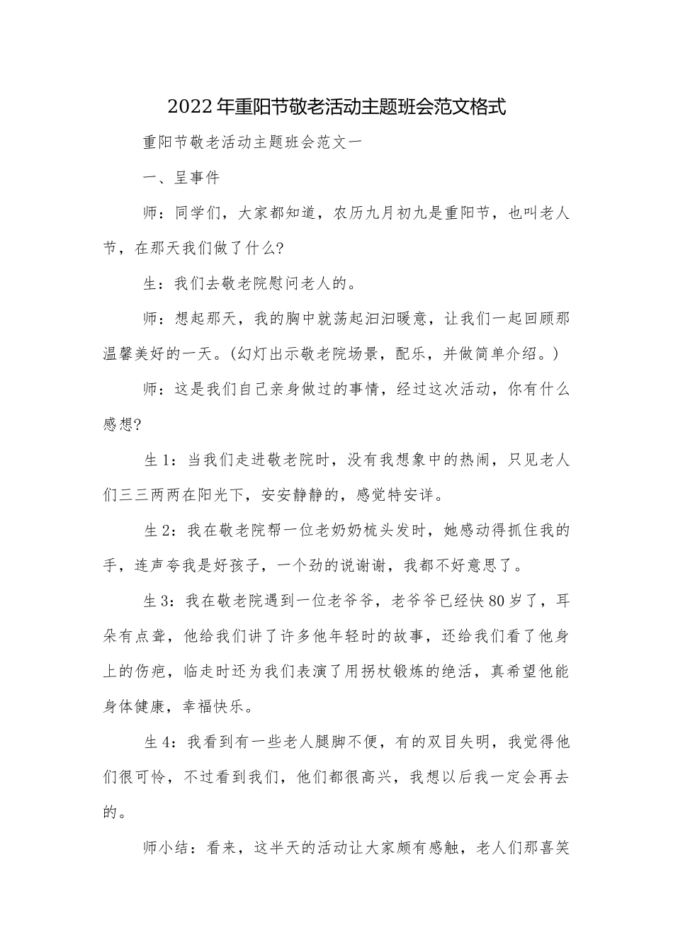 2022年重阳节敬老活动主题班会范文格式.docx_第1页