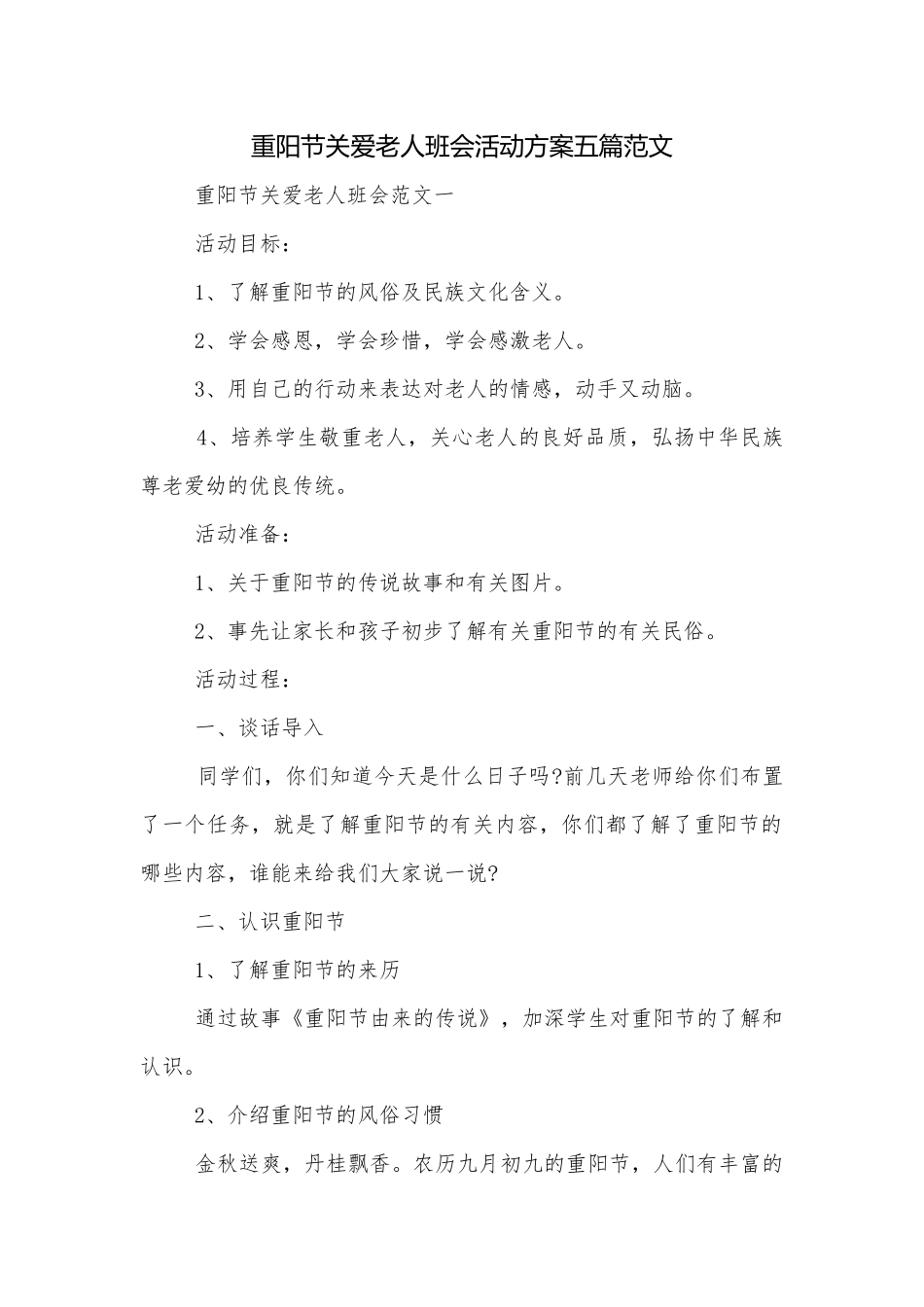 重阳节关爱老人班会活动方案五篇范文.docx_第1页
