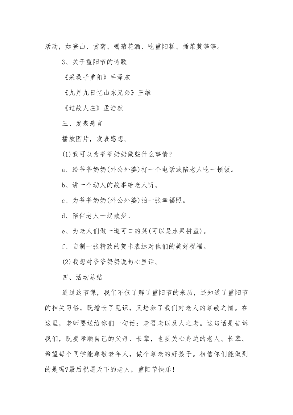 重阳节关爱老人班会活动方案五篇范文.docx_第2页