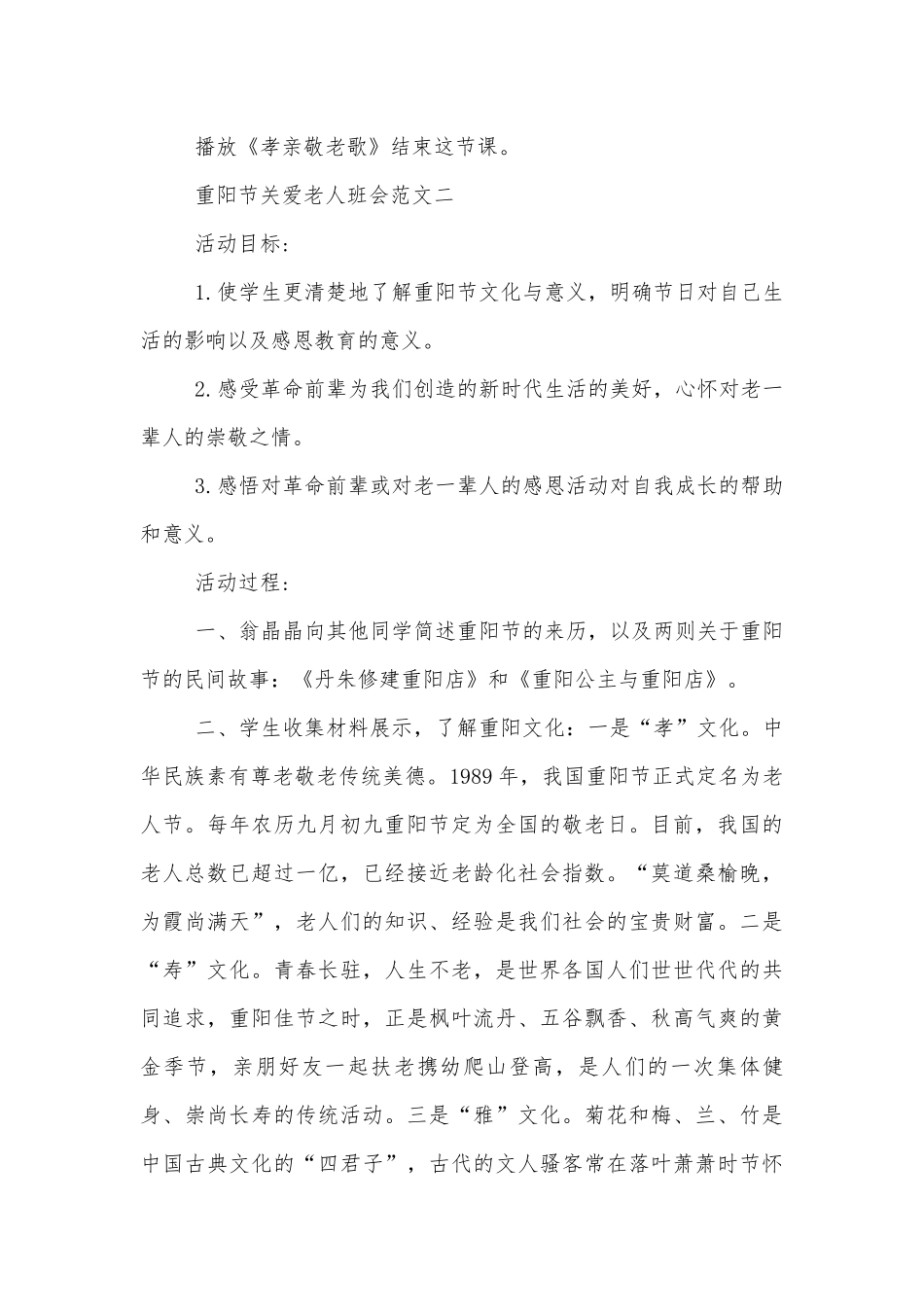 重阳节关爱老人班会活动方案五篇范文.docx_第3页