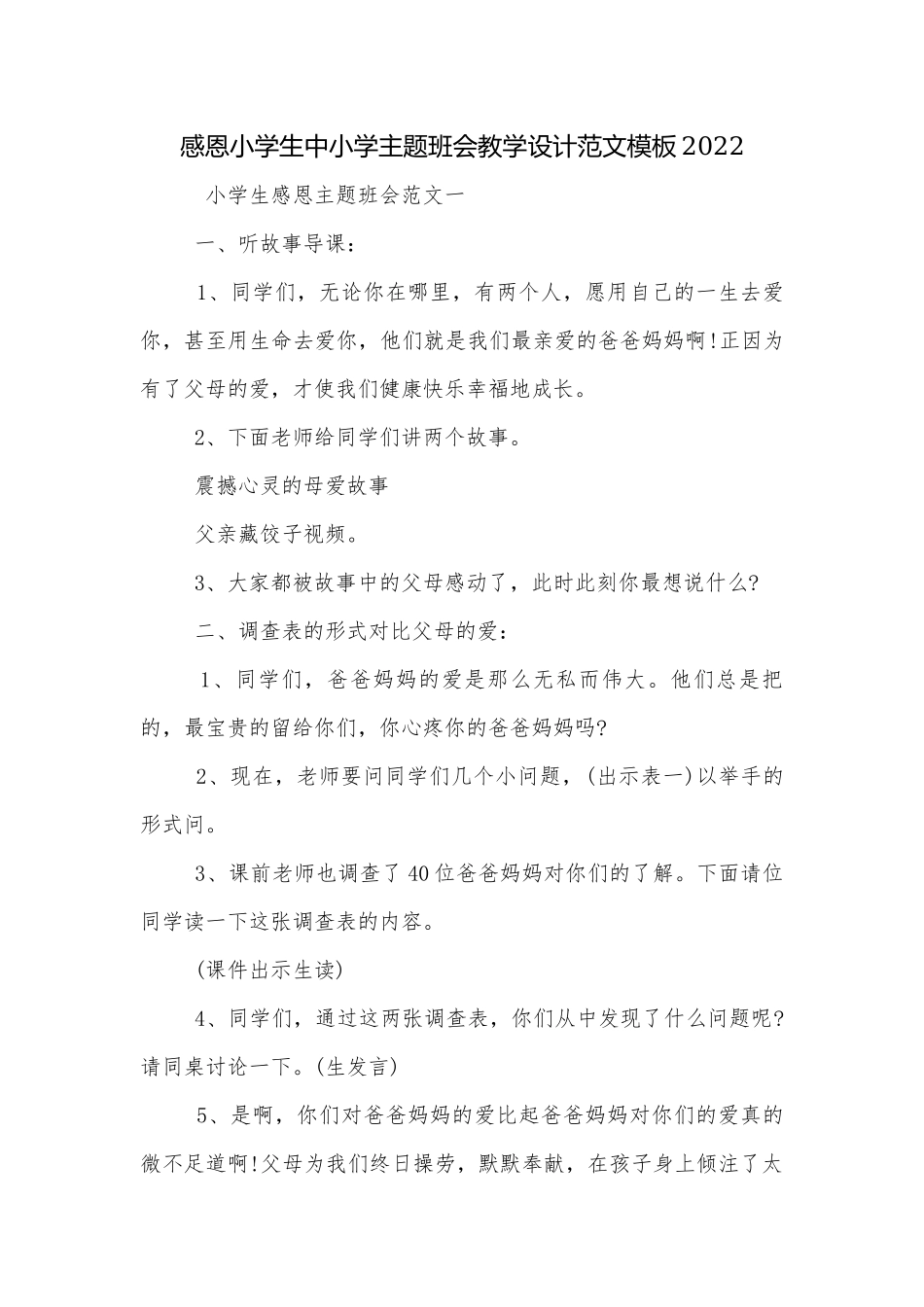 感恩小学生中小学主题班会教学设计范文模板2022.docx_第1页