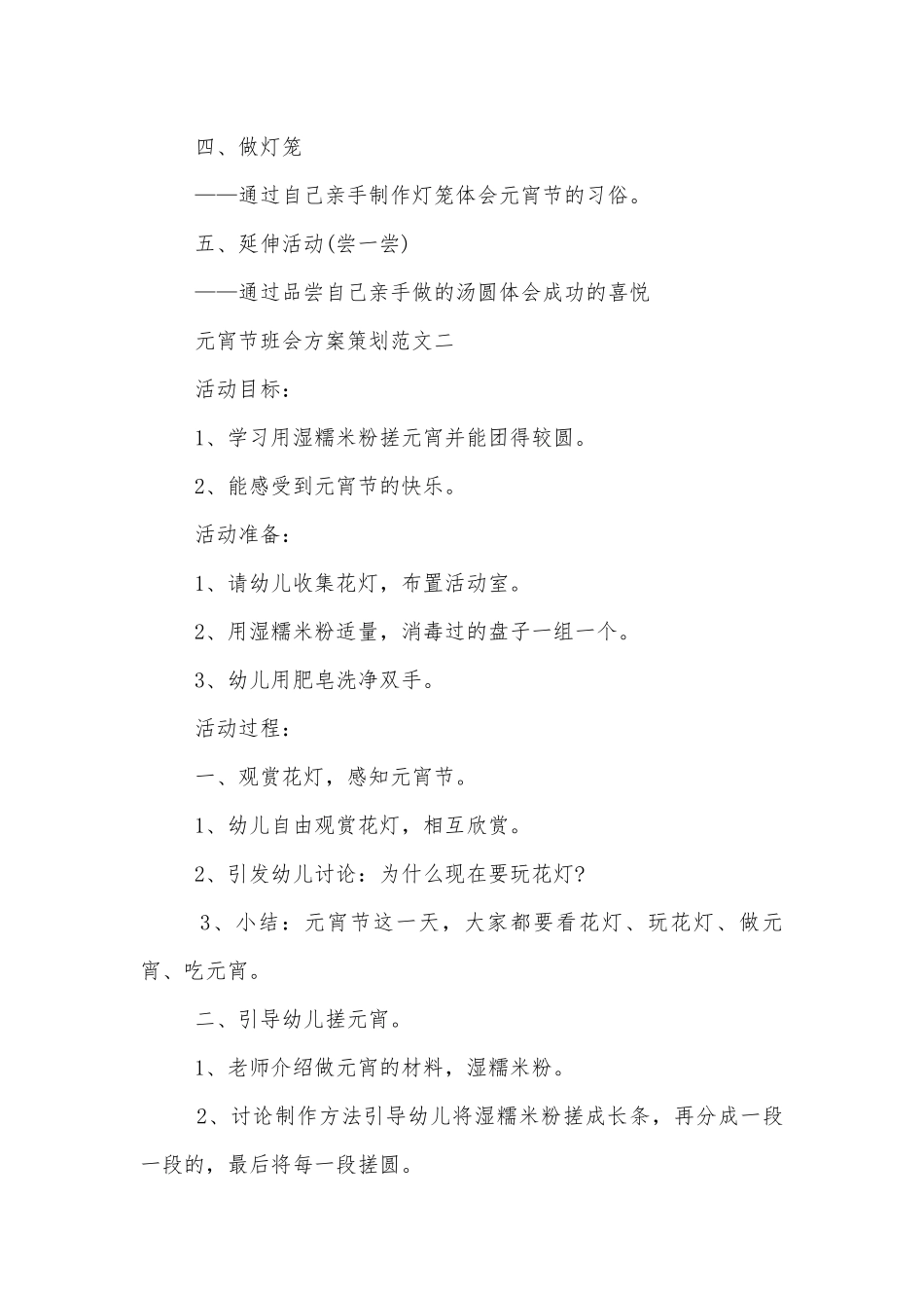 元宵节班会方案策划最新模板2022.docx_第2页