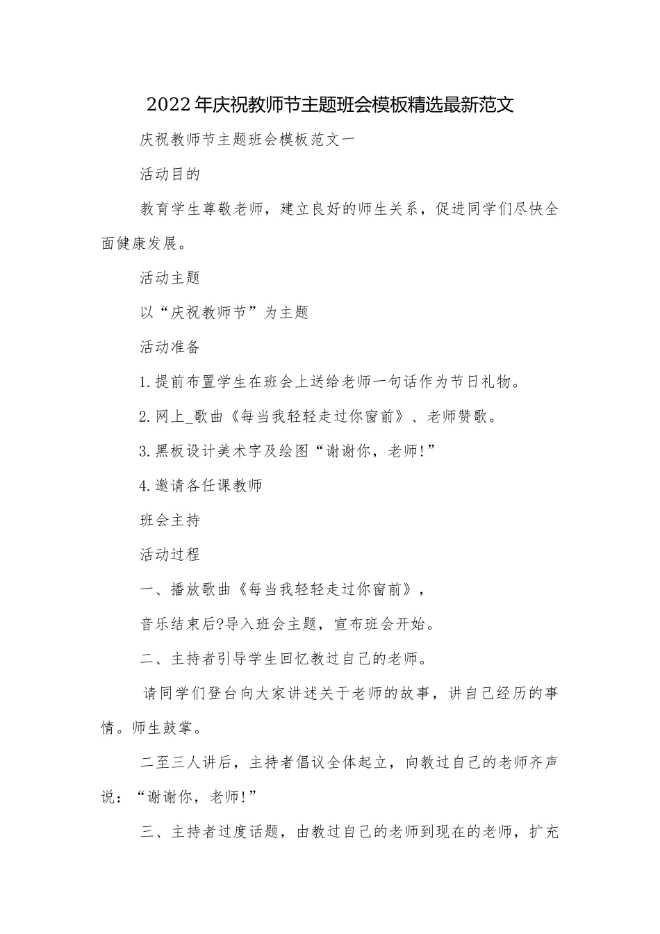 2022年庆祝教师节主题班会模板精选最新范文.docx_第1页