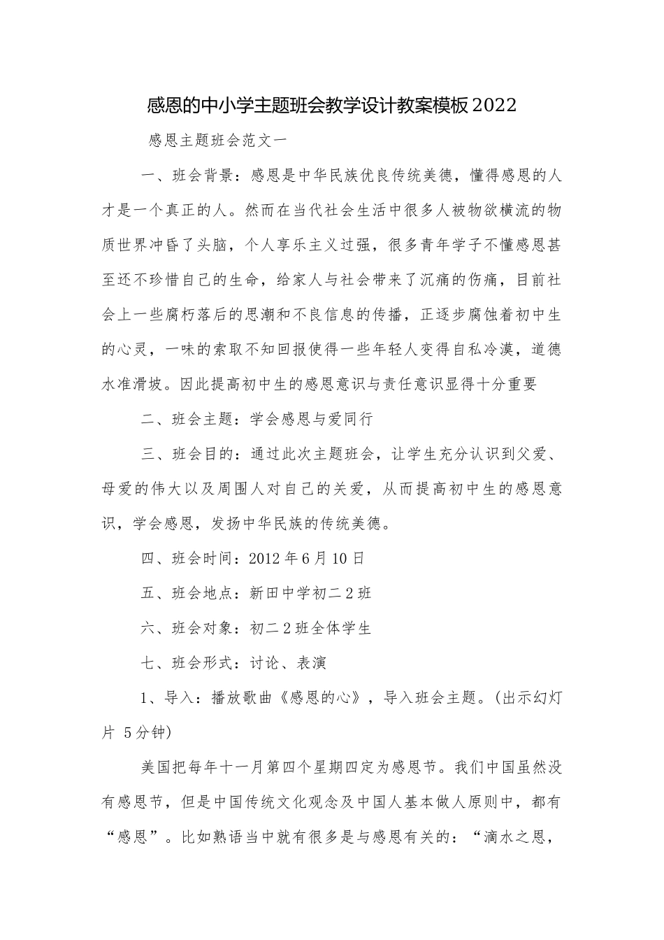 感恩的中小学主题班会教学设计教案模板2022.docx_第1页