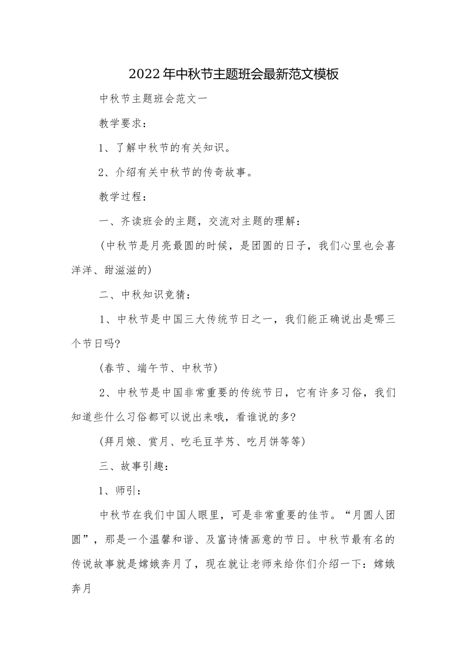 2022年中秋节主题班会最新范文模板.docx_第1页
