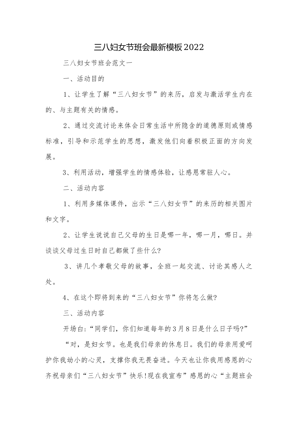 三八妇女节班会最新模板2022.docx_第1页