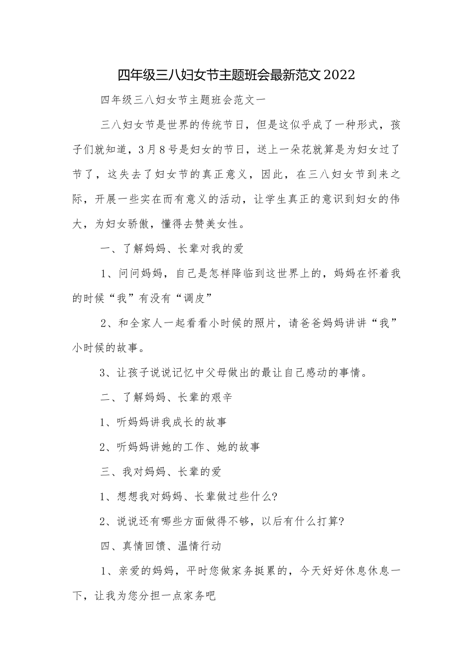 四年级三八妇女节主题班会最新范文2022.docx_第1页