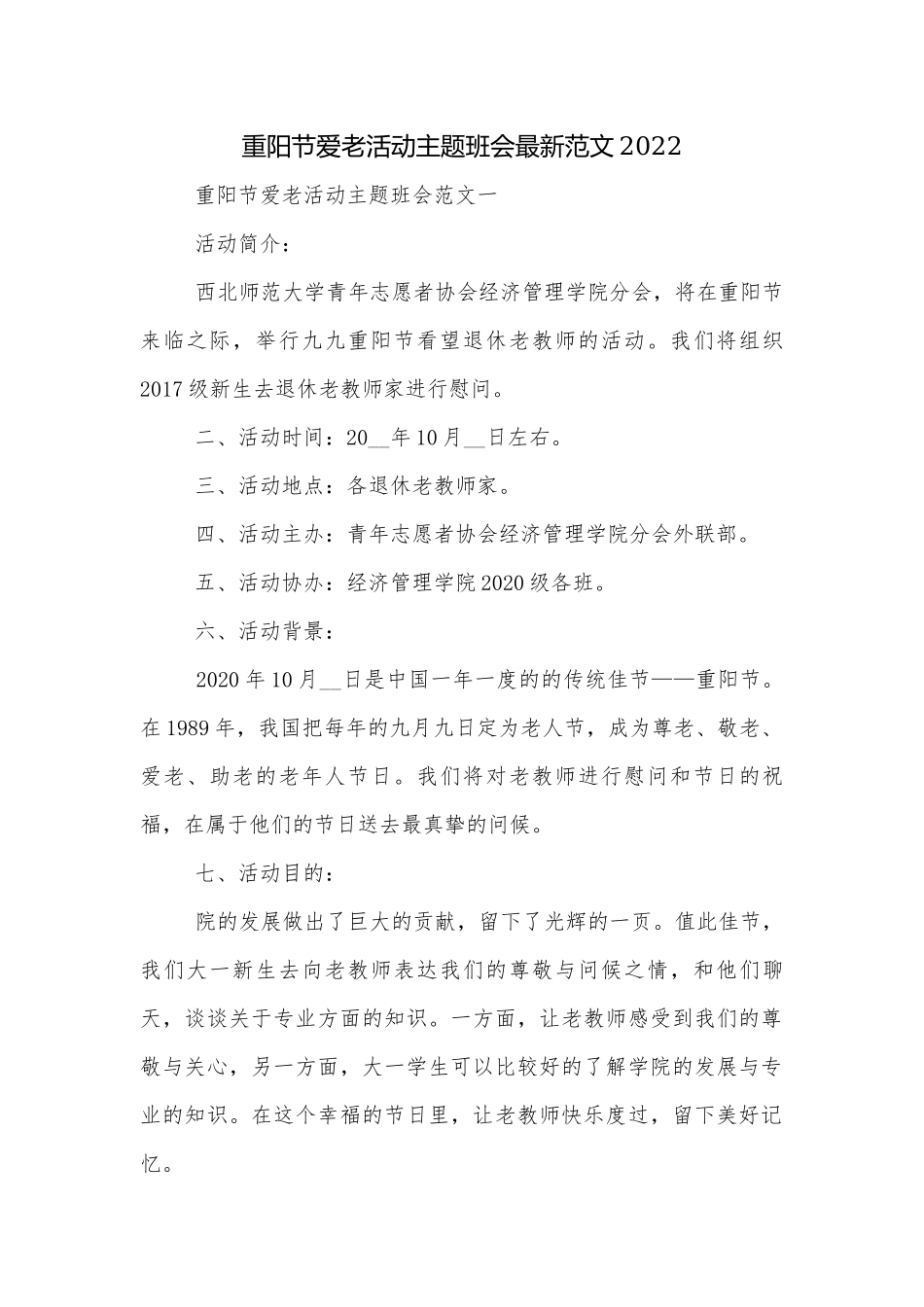 重阳节爱老活动主题班会最新范文2022.docx_第1页