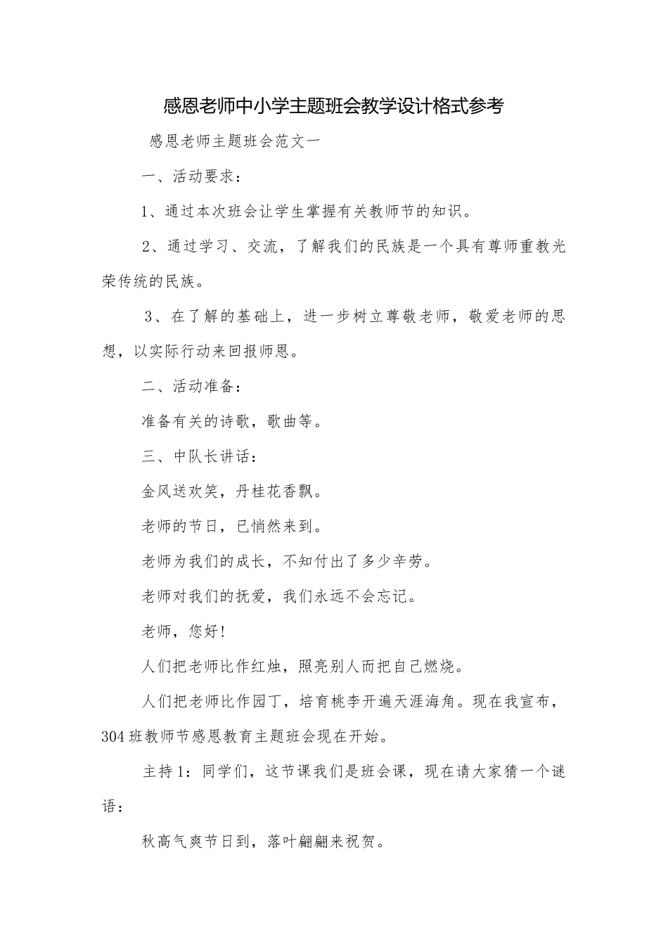 感恩老师中小学主题班会教学设计格式参考.docx_第1页