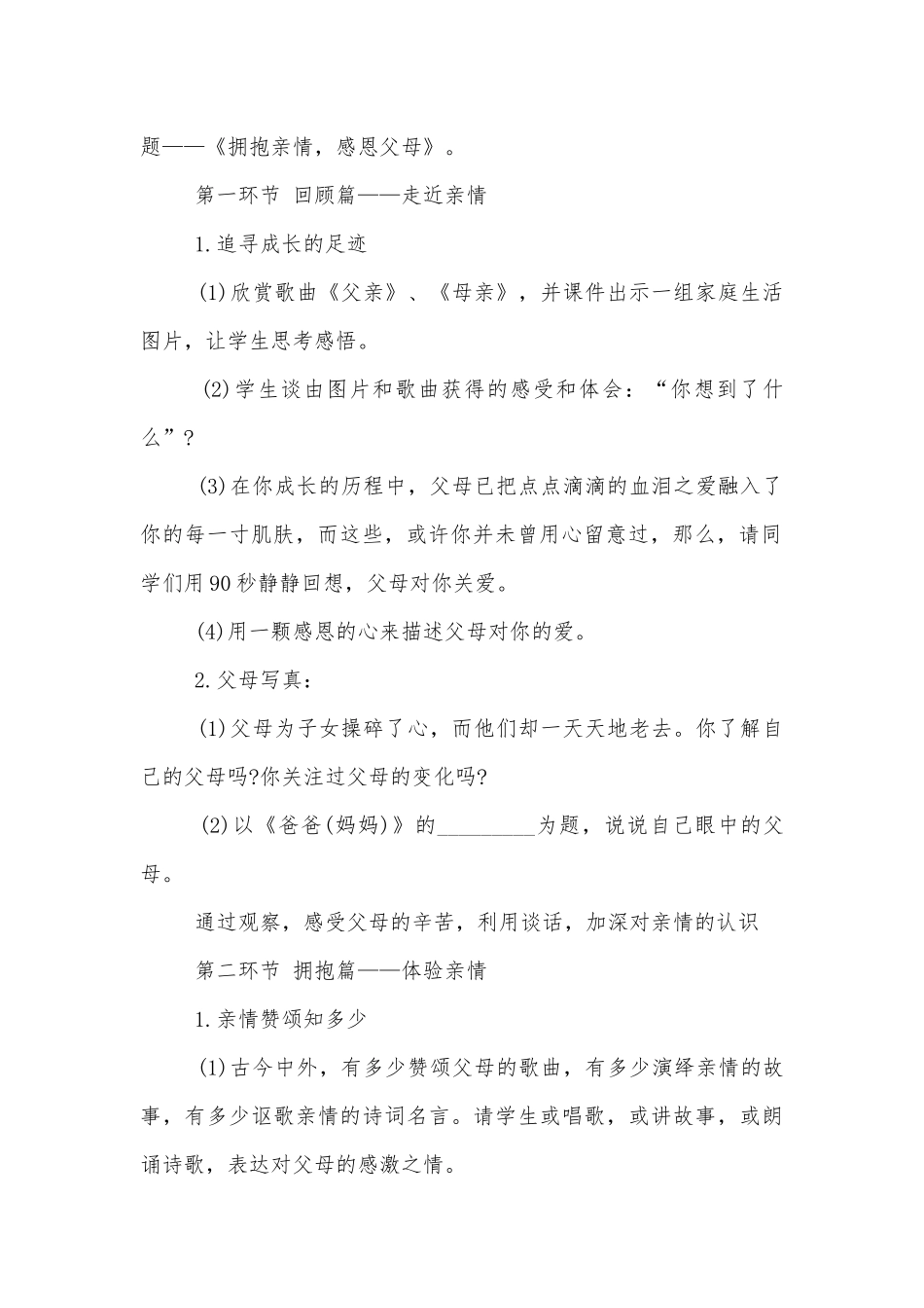 初中感恩爸爸妈妈中小学主题班会教学设计格式示例.docx_第2页