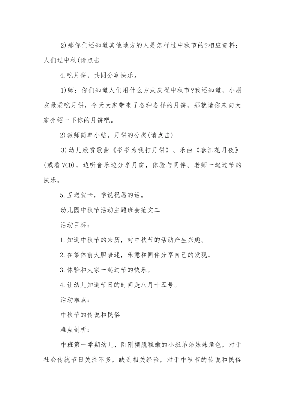 幼儿园中秋节活动主题班会优秀范文2022.docx_第2页