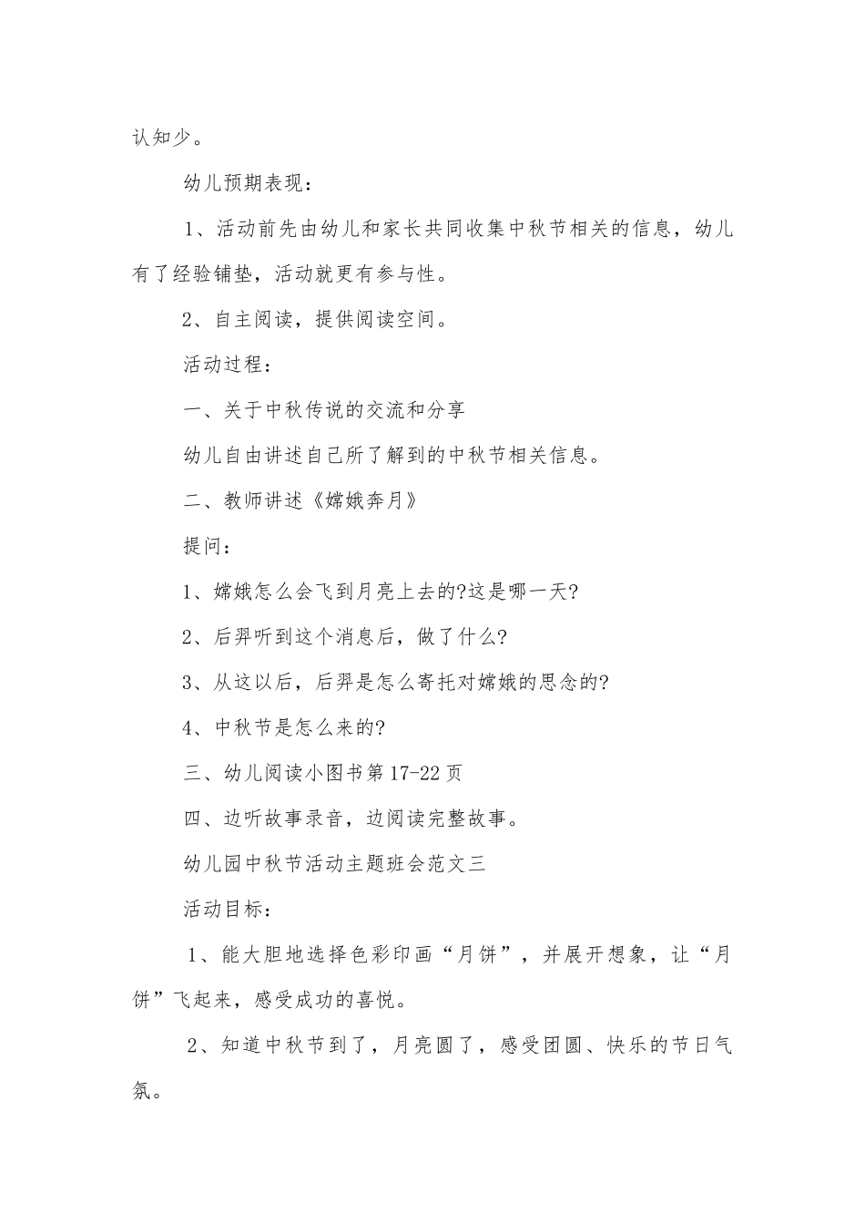 幼儿园中秋节活动主题班会优秀范文2022.docx_第3页