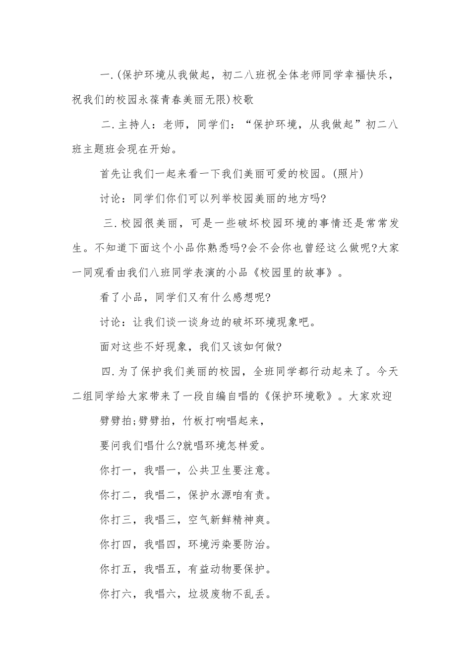 保护树木爱护环境班会最新模板.docx_第2页