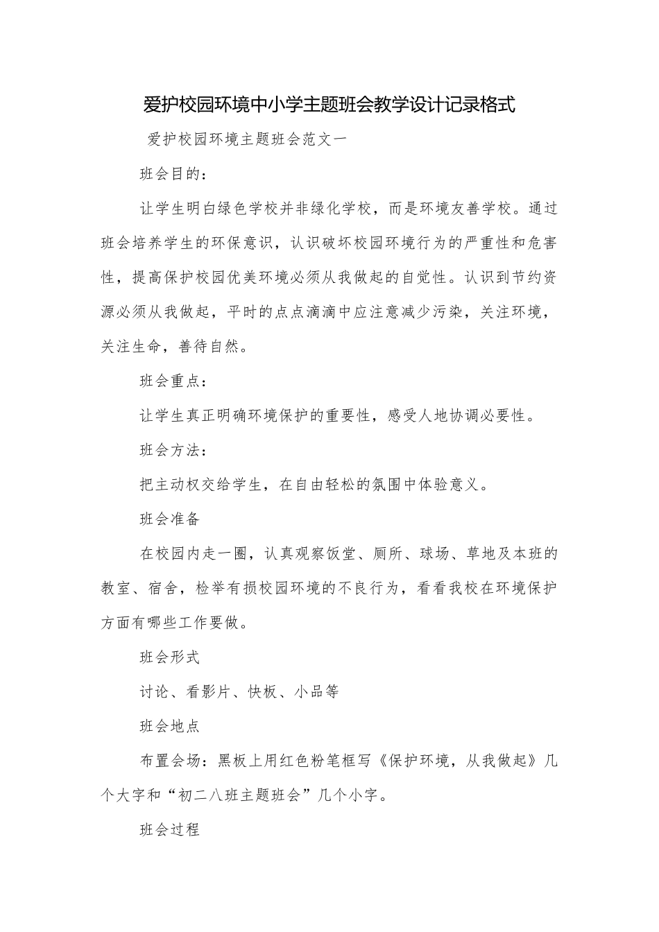 爱护校园环境中小学主题班会教学设计记录格式.docx_第1页