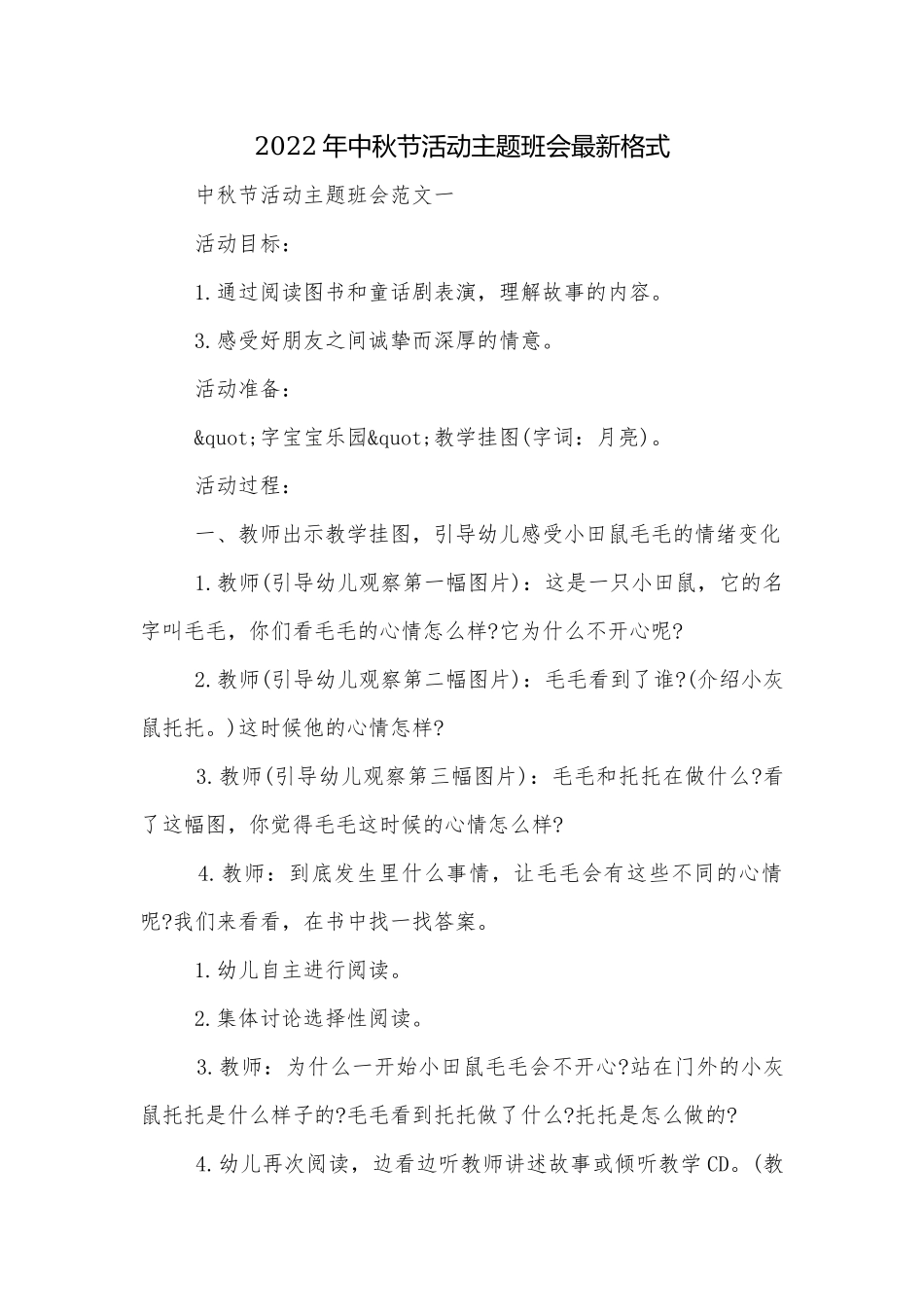 2022年中秋节活动主题班会最新格式.docx_第1页