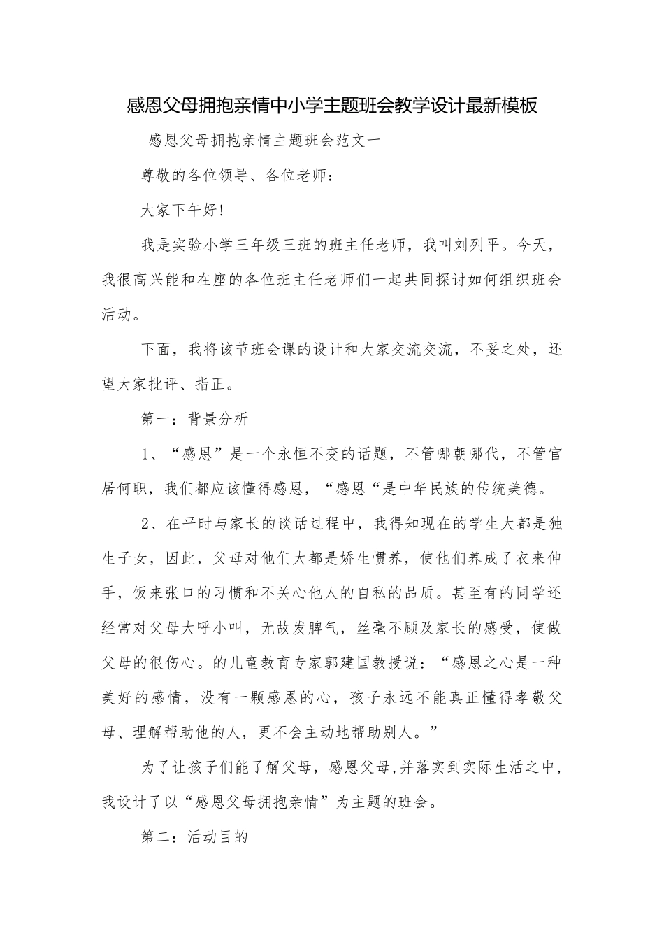 感恩父母拥抱亲情中小学主题班会教学设计最新模板.docx_第1页