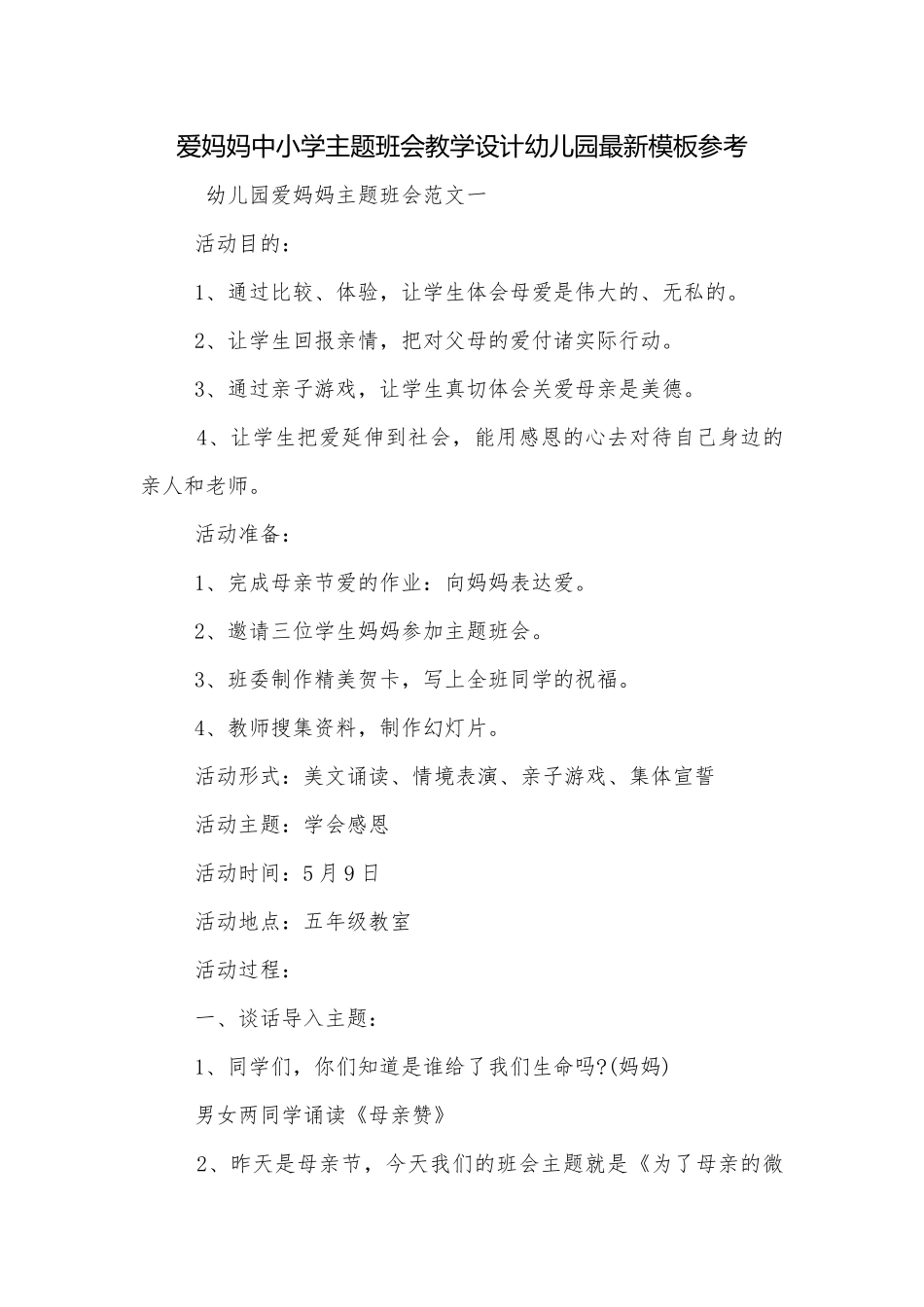 爱妈妈中小学主题班会教学设计幼儿园最新模板参考.docx_第1页