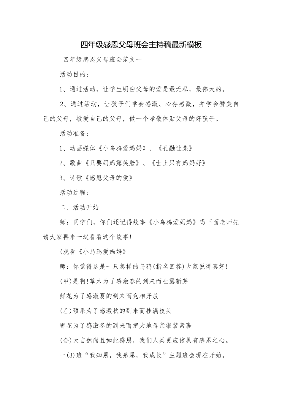 四年级感恩父母班会主持稿最新模板.docx_第1页