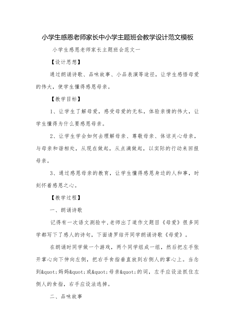 小学生感恩老师家长中小学主题班会教学设计范文模板.docx_第1页