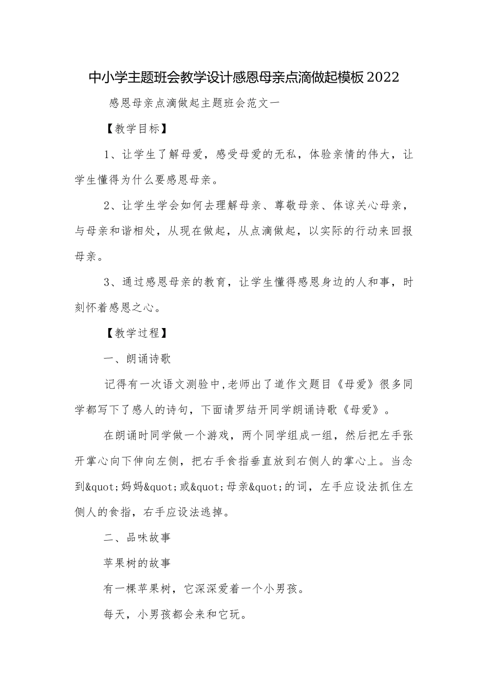 中小学主题班会教学设计感恩母亲点滴做起模板2022.docx_第1页