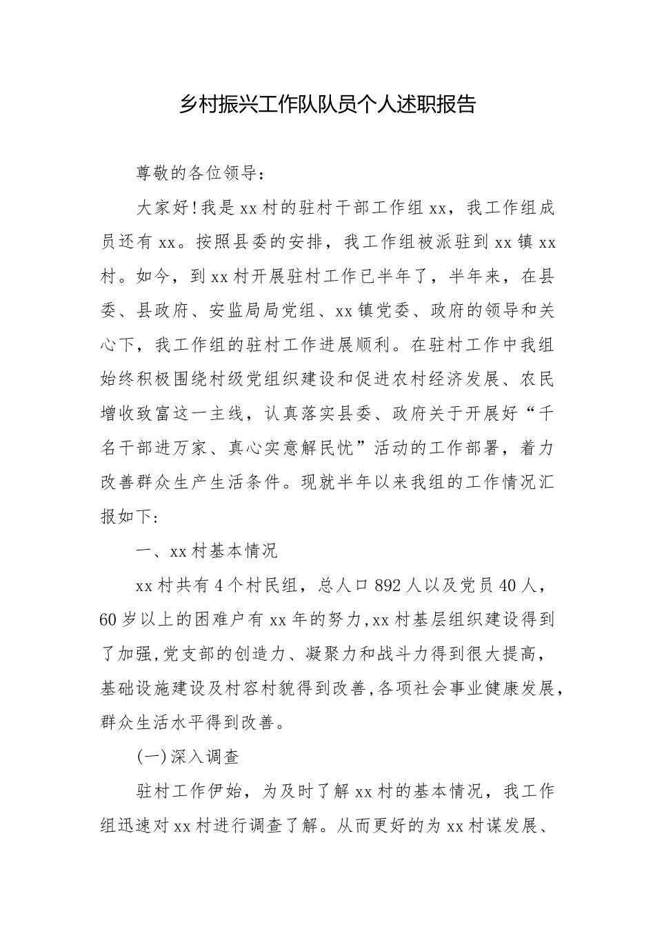 乡村振兴工作队队员个人述职报告.docx_第1页