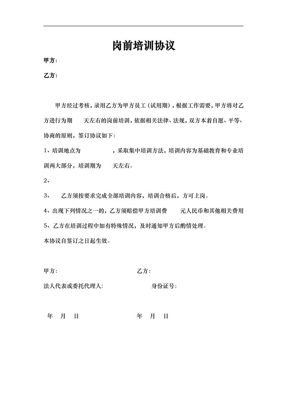 岗前培训协议.doc_第1页