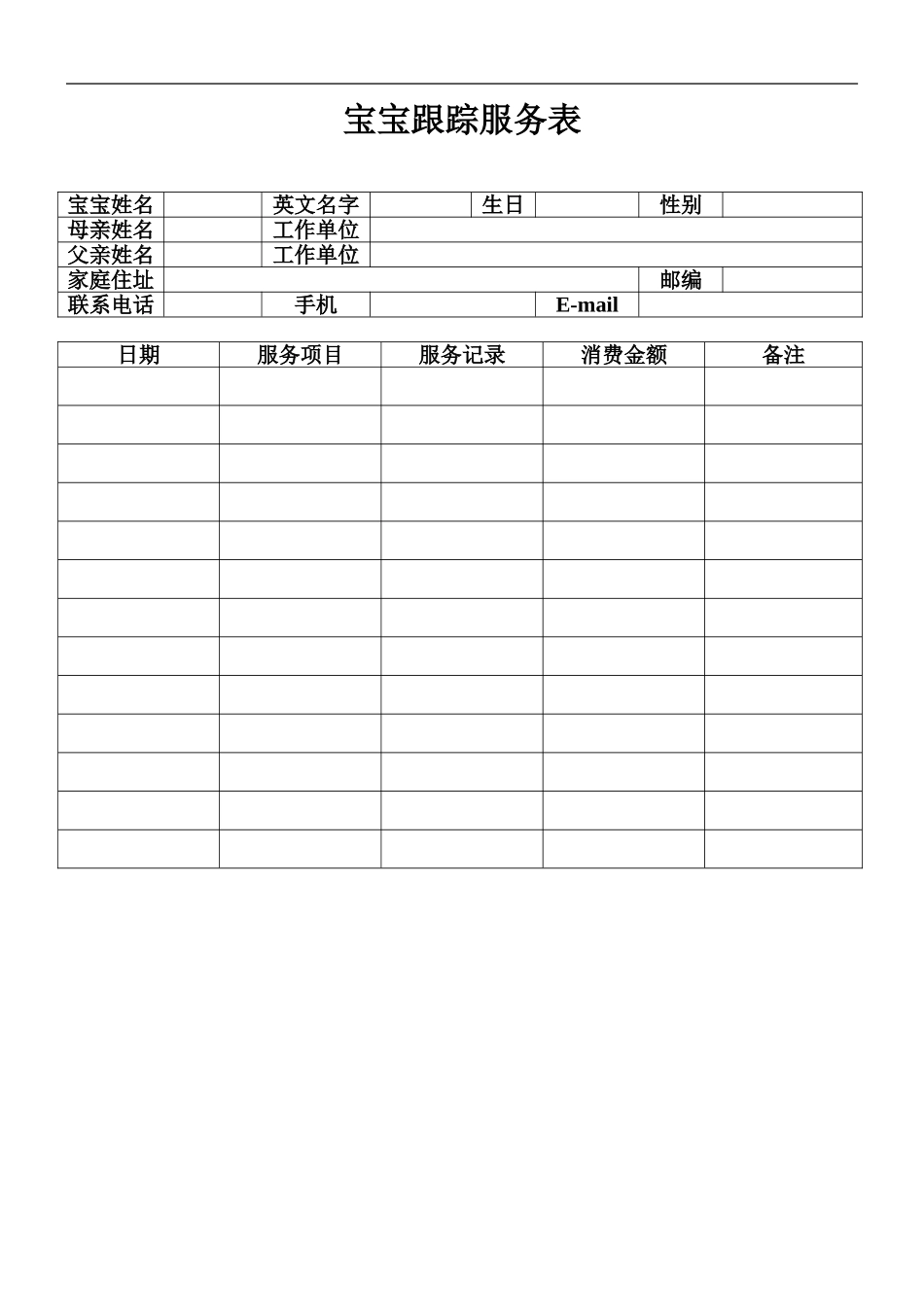 宝宝跟踪服务表.doc_第1页