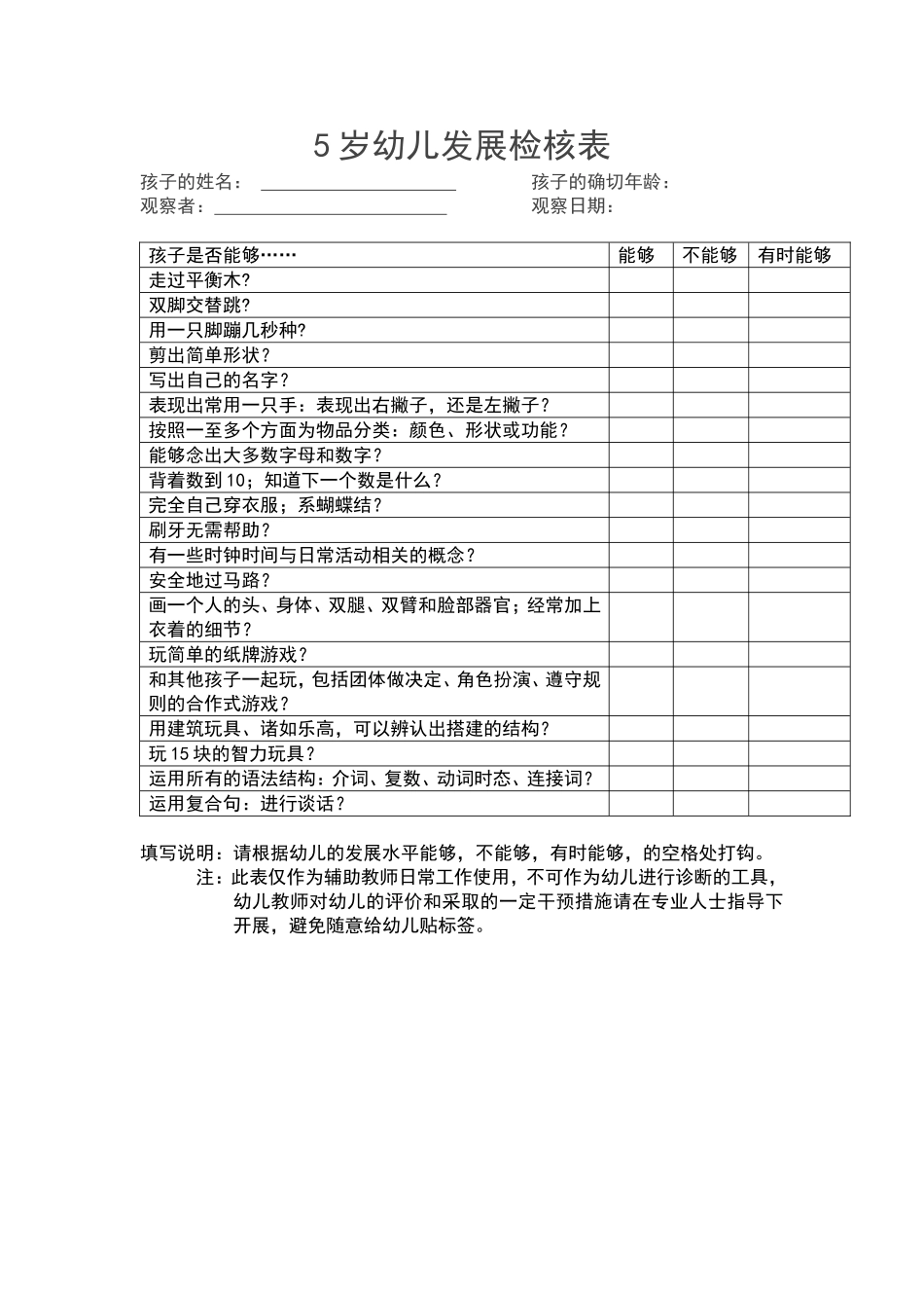 6岁幼儿发展检核表.doc_第1页