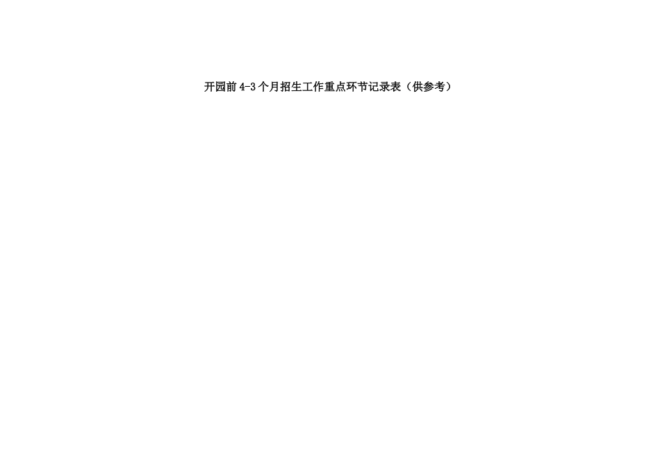 开园前4-3个月招生工作重点环节记录表（供参考）.docx_第1页
