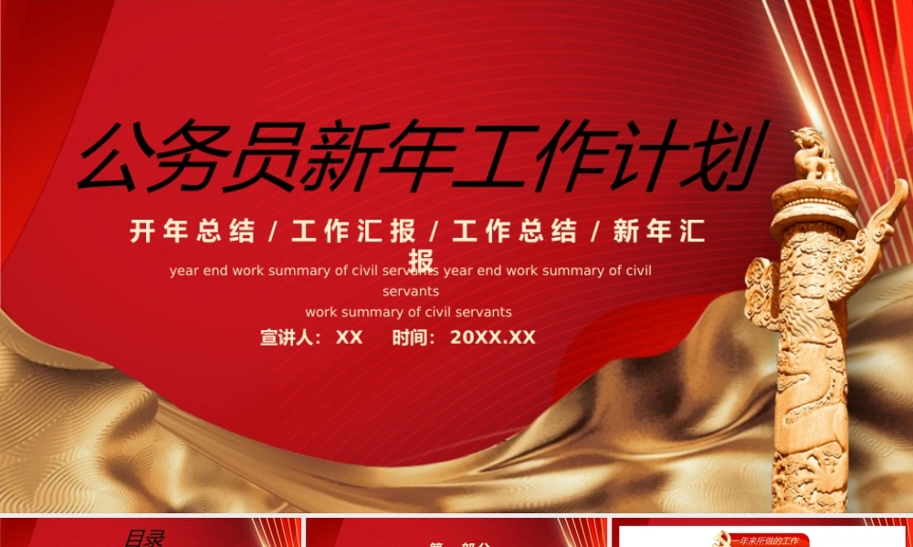 红色党政公务员新年工作计划动态PPT模板.pptx