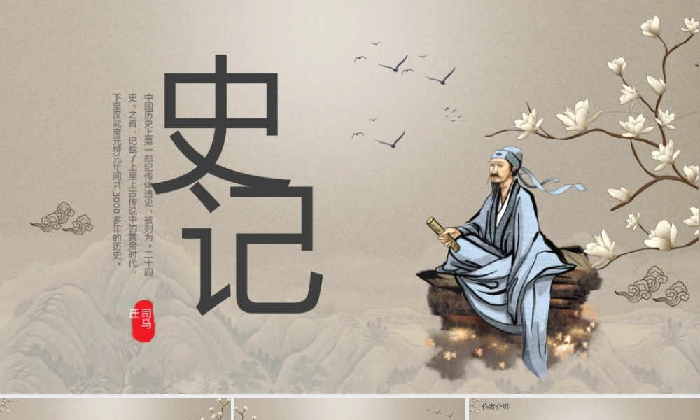 中国风史记介绍古风史记名著导读PPT模板.pptx