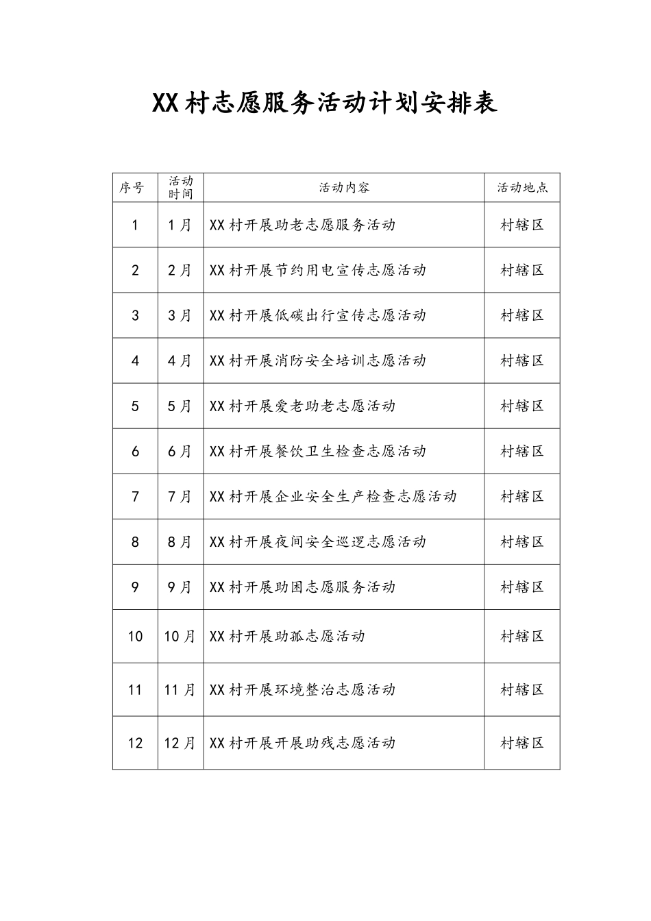 村创文志愿服务全年台账（每月一次）.doc_第2页