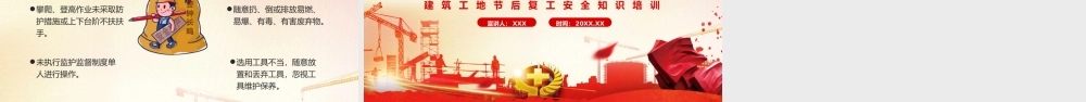 红色建筑工地节后复工安全知识培训动态PPT模板.pptx