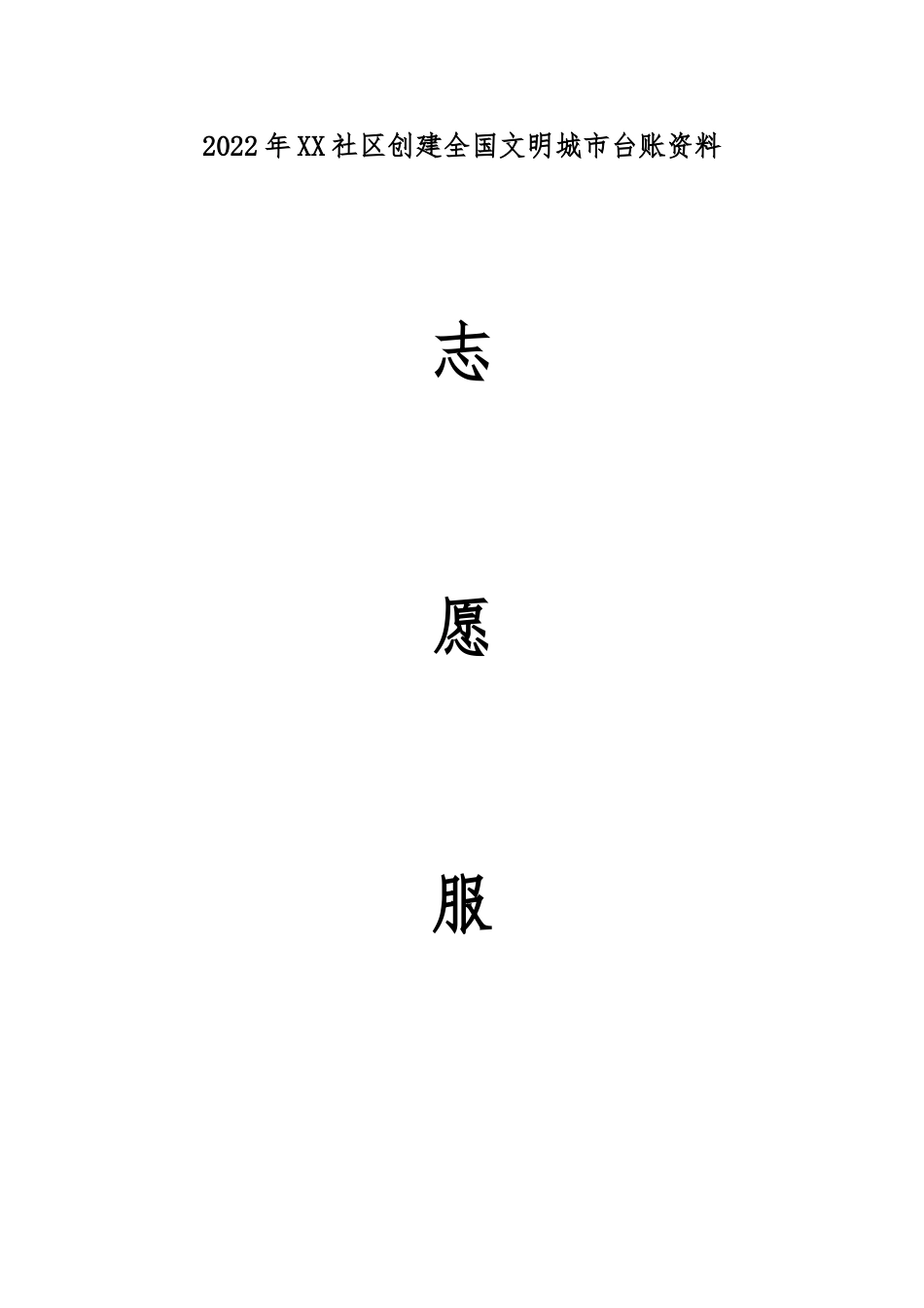 2022年社区创文志愿服务全年台账 每月一次.doc_第1页