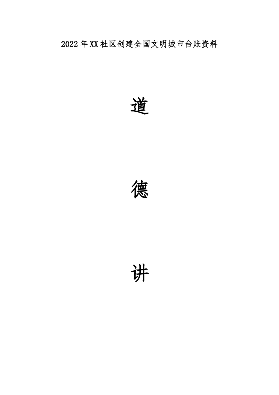 2022年社区创文道德讲堂全年台账 每季度一次（弘扬雷锋精神 引领社会风尚、爱岗敬业 忠诚履职、感恩党 跟党走、学习道德模范 共建美丽社区）.doc_第1页