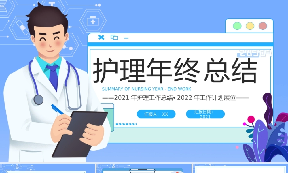 蓝色简约医疗护理年终工作总结PPT模板.pptx