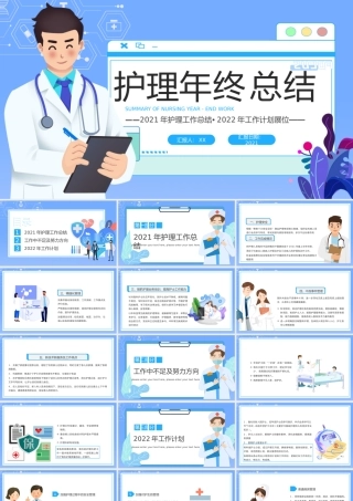 蓝色简约医疗护理年终工作总结PPT模板.pptx