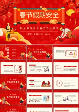 新年寒假安全春节安全教育动态PPT.pptx