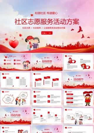 红色卡通社区志愿服务活动方案PPT模板.pptx