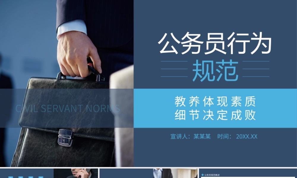 公务员行为规范教养体现素质细节决定成败动态PPT.pptx