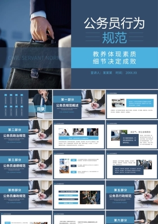 公务员行为规范教养体现素质细节决定成败动态PPT.pptx