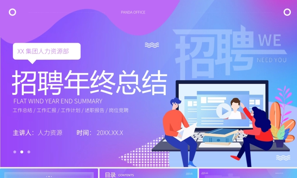 紫色渐变招聘年终总结PPT动态模板.pptx
