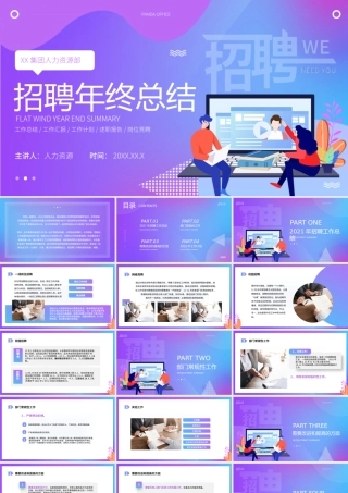 紫色渐变招聘年终总结PPT动态模板.pptx